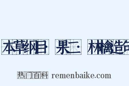 本草纲目·果二·林檎造句是什么意思的图片